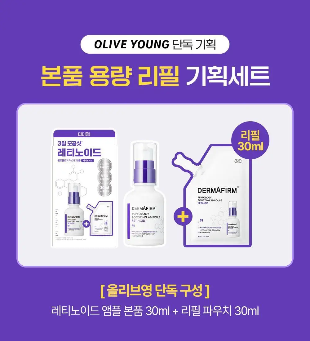 [휴닝카이PICK/모공케어] 더마펌 펩트올로지 부스팅 앰플 레티노이드 30ml 기획 (+30ml 리필) 상세페이지 1